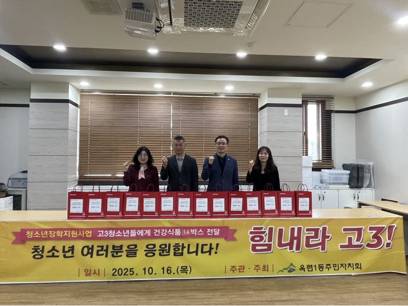 연수구 옥련1동 주민자치회는 지난 16일 2026년도 대학수학능력시험을 앞둔 취약계층 고등학교 3학년 학생들을 응원하기 위한 힘내라 고3 사업을 진행했다.